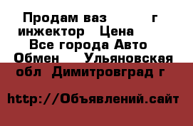 Продам ваз 21093 98г. инжектор › Цена ­ 50 - Все города Авто » Обмен   . Ульяновская обл.,Димитровград г.